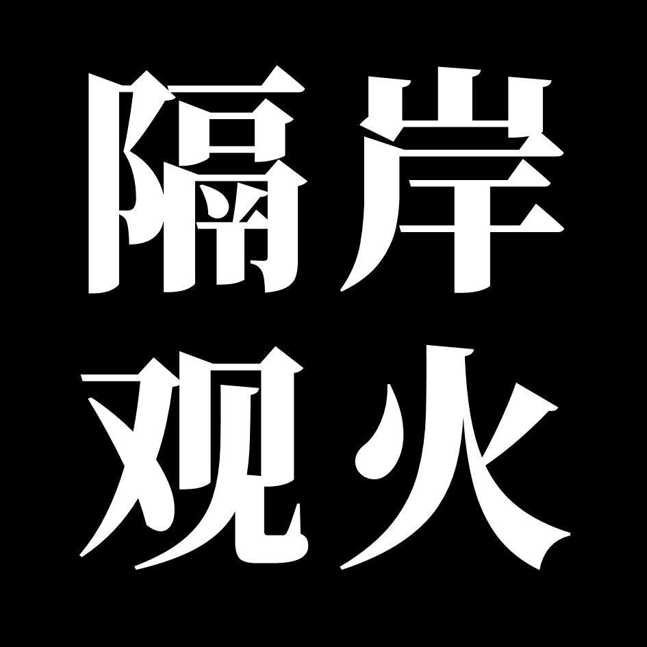 隔岸观火 - 未知道P、心华封面