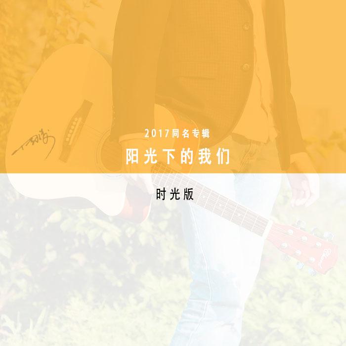 阳光下的我们（时光版） - 周骏封面