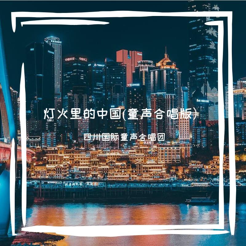 灯火里的中国 (童声合唱版)封面