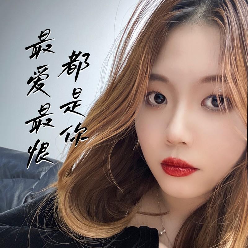 最爱最恨都是你 (伴奏)封面