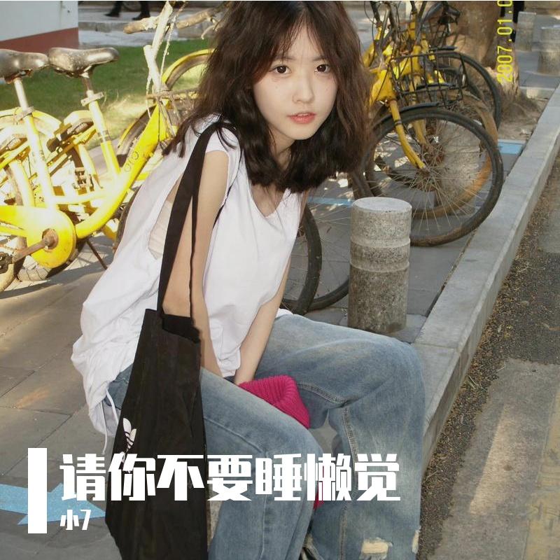 不要睡懒觉（小7 remix）封面