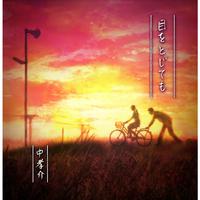 目をとじても