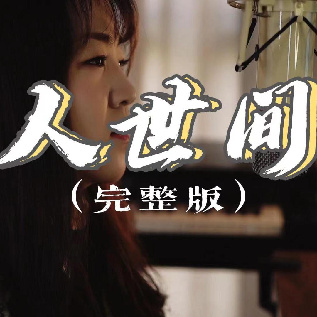 人世间