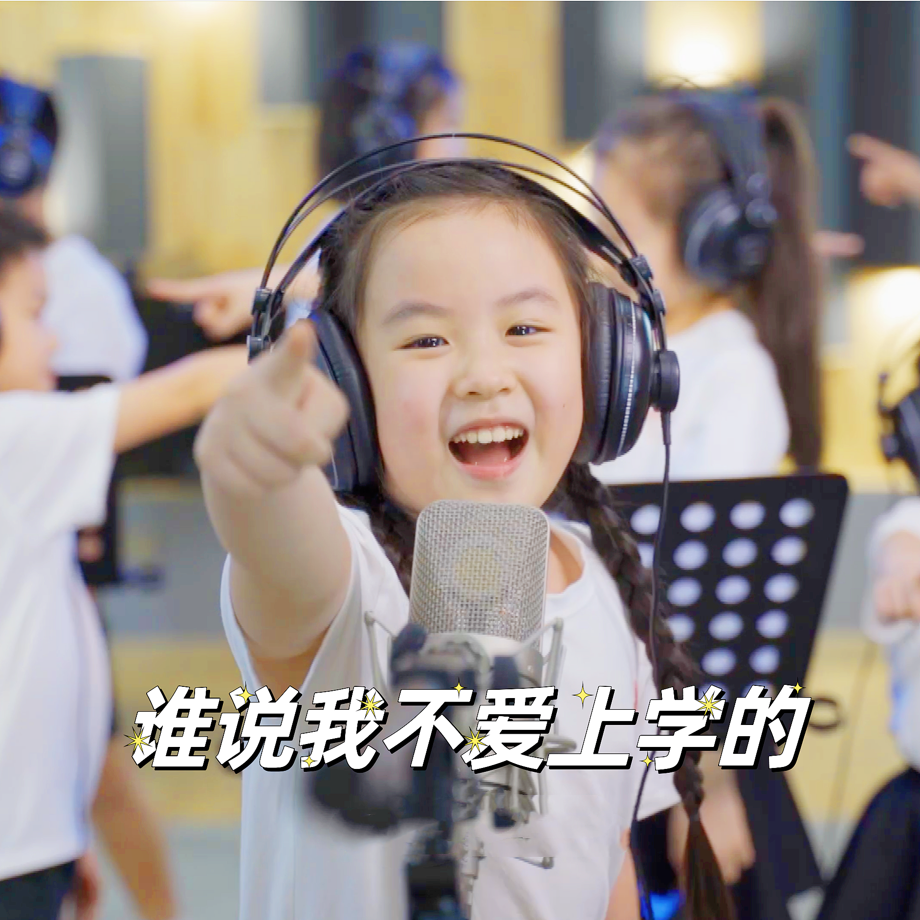 谁说我不爱上学的封面