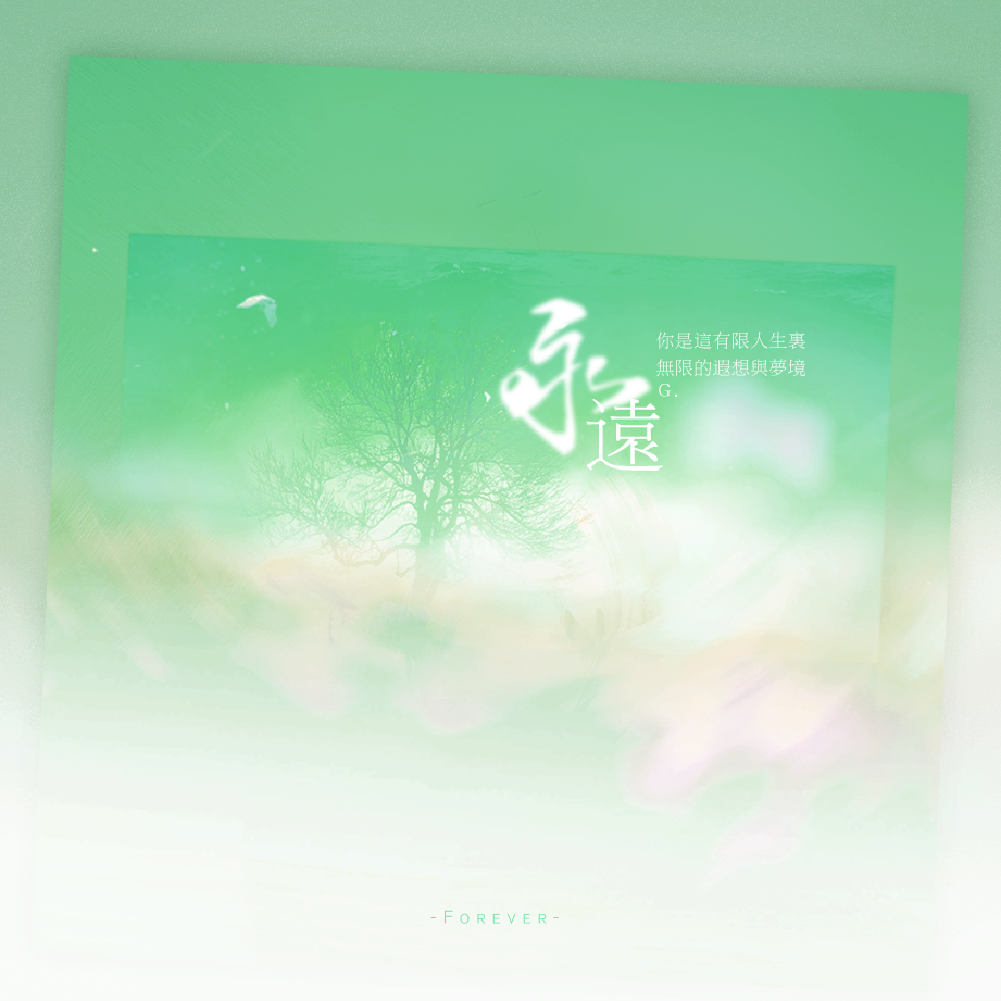 永远封面