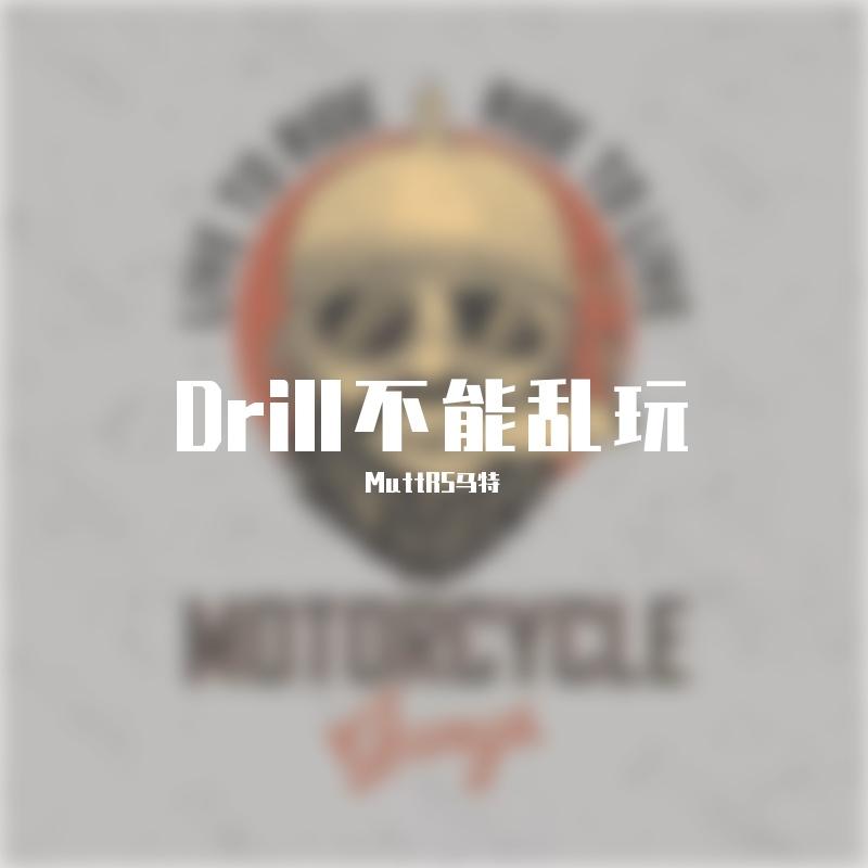Drill不能乱玩（Prod by Genuine)