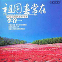 戏曲歌曲