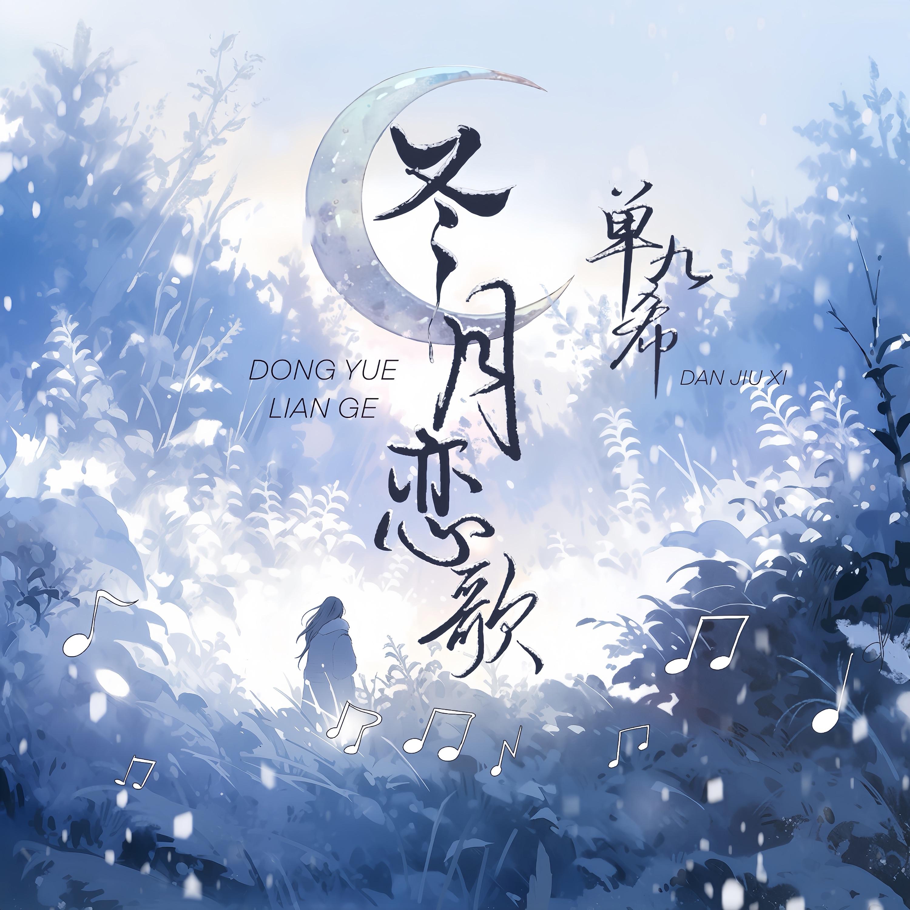 冬月恋歌(伴奏)封面