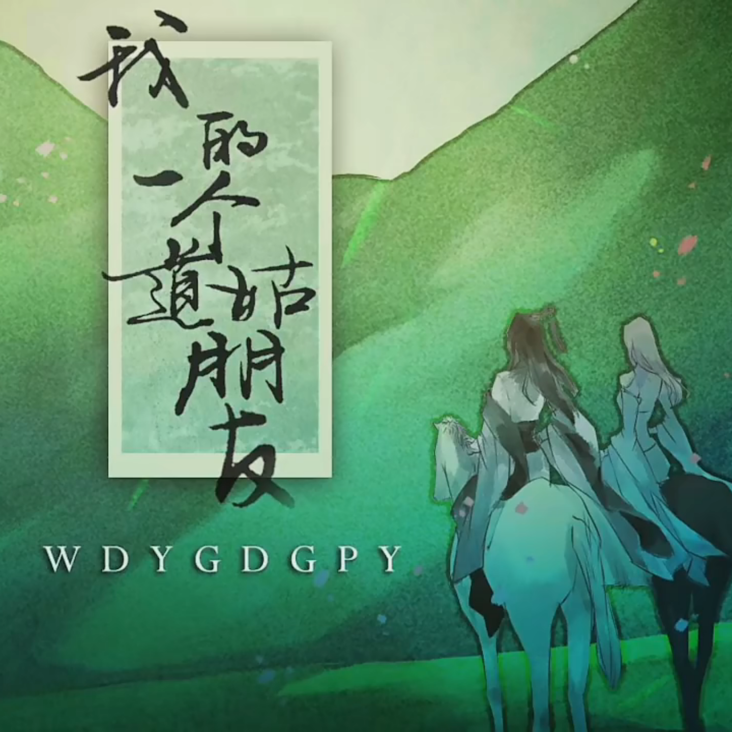 曾经我也想过一了百了（翻自张新成）