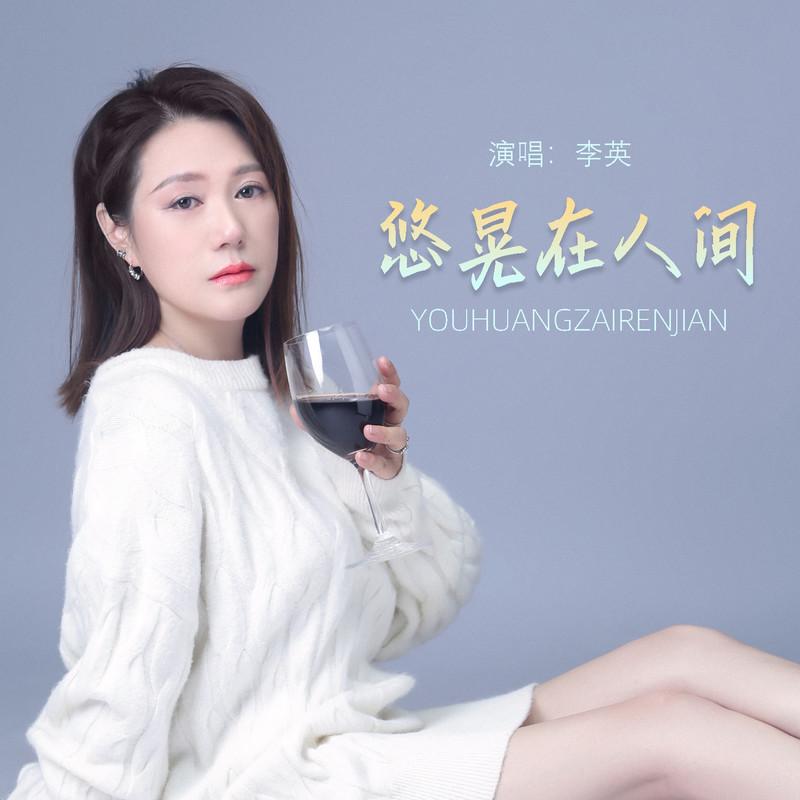 悠晃在人间 (Live合唱版)封面