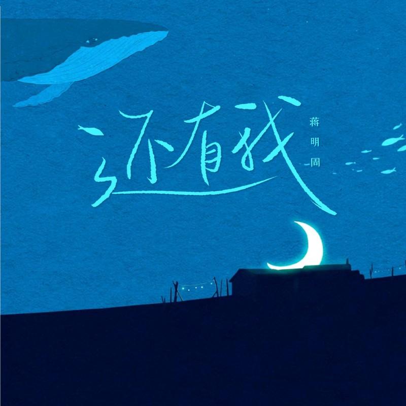 还有我 (温柔版)