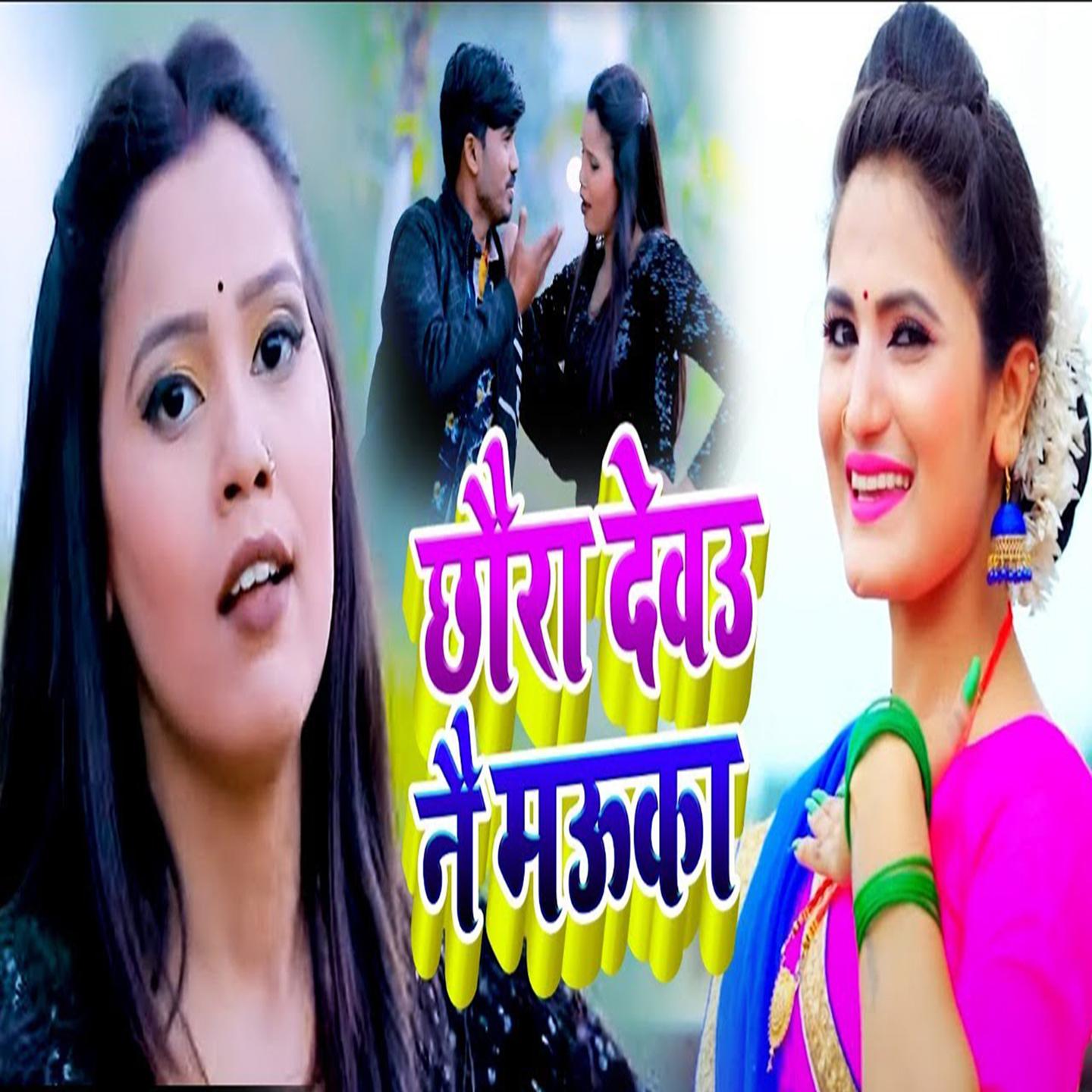 Chhora Dewau Ne Mauka