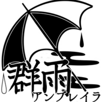 群雨アンブレイラ