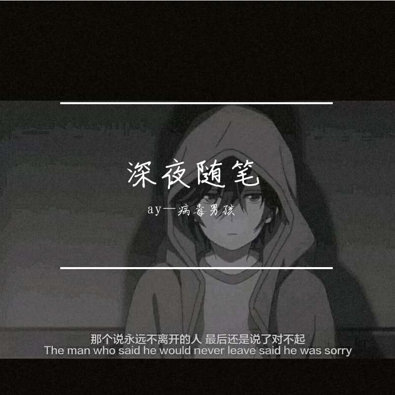 深夜随笔 伴奏