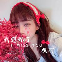 我想你了（I miss you）