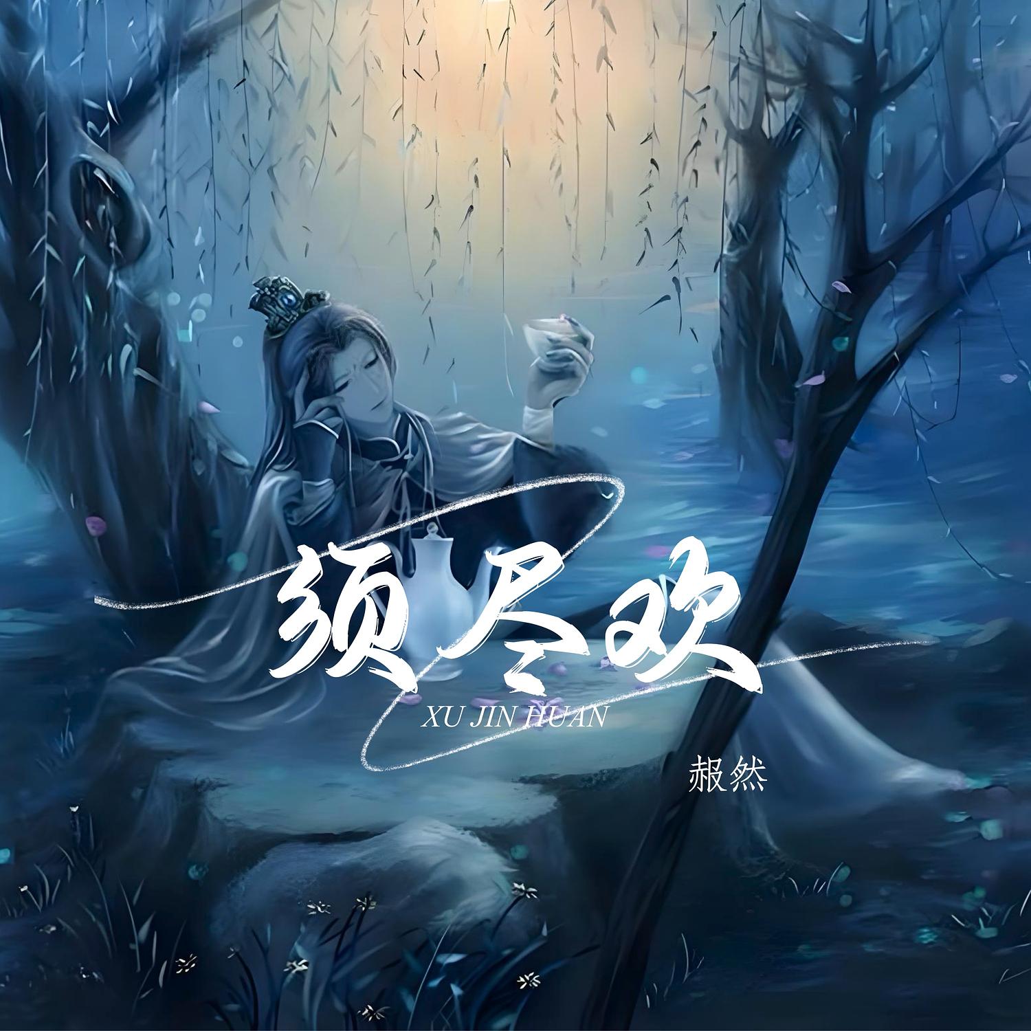 须尽欢 (梦幻版) - 赧然封面