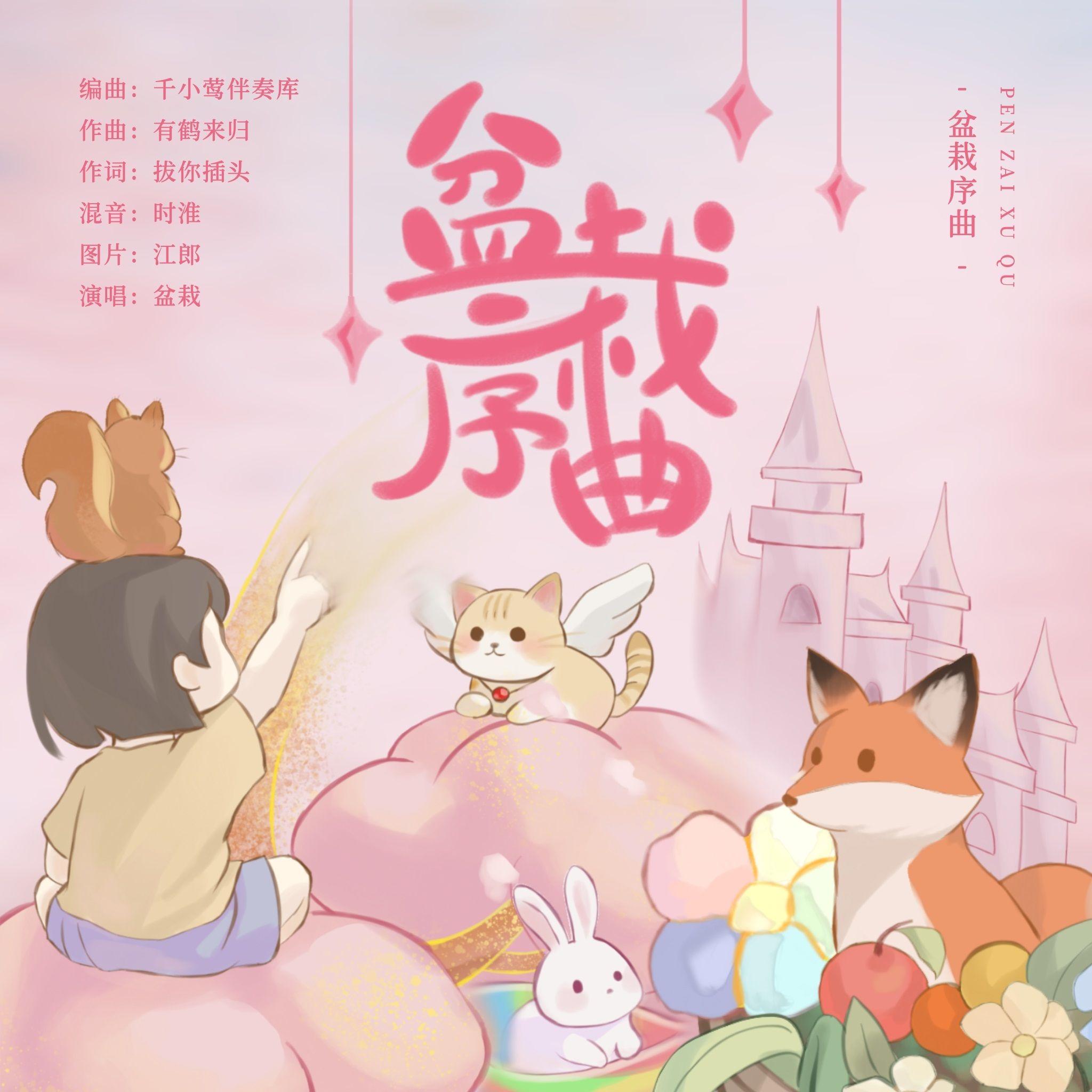 盆栽序曲 伴奏封面