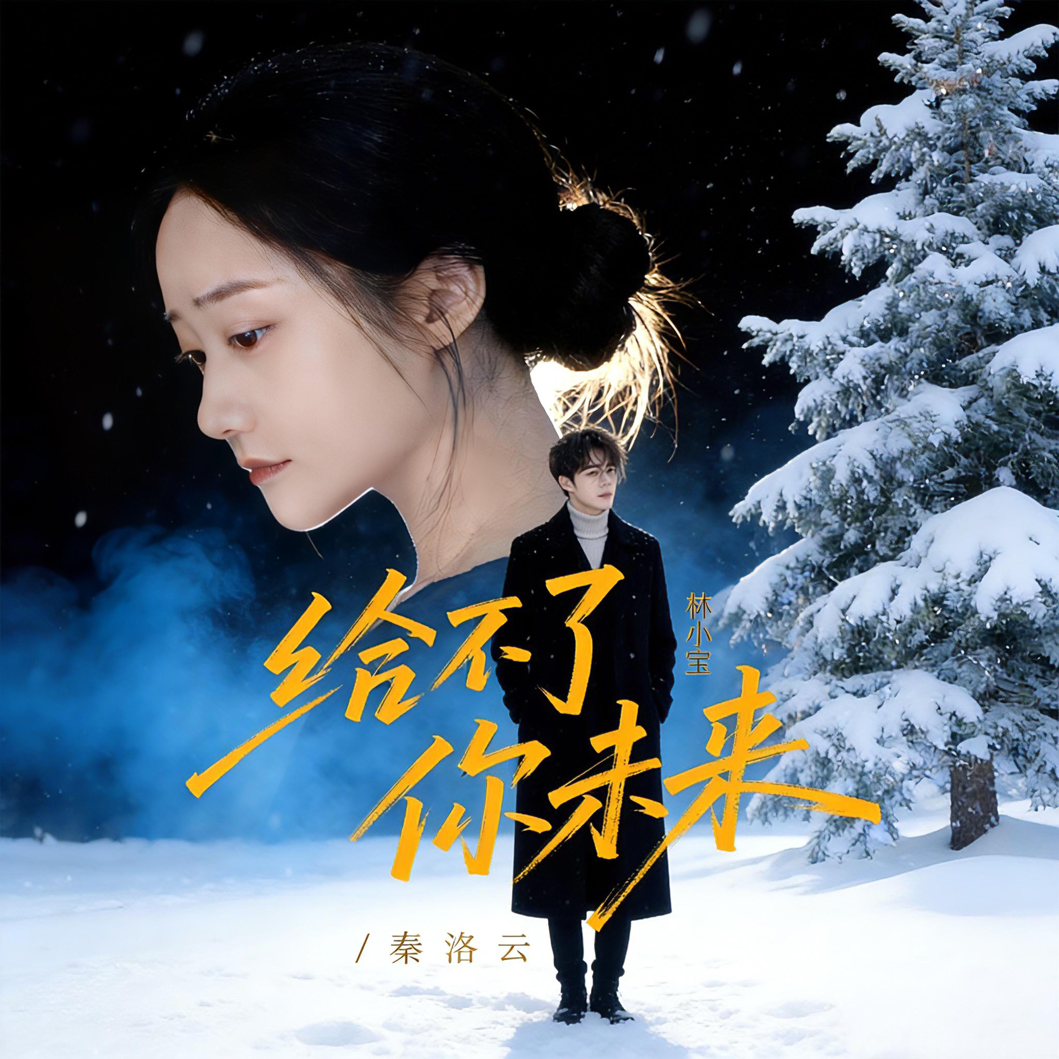 给不了你未来（合唱版）封面