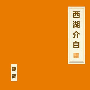 西湖介自