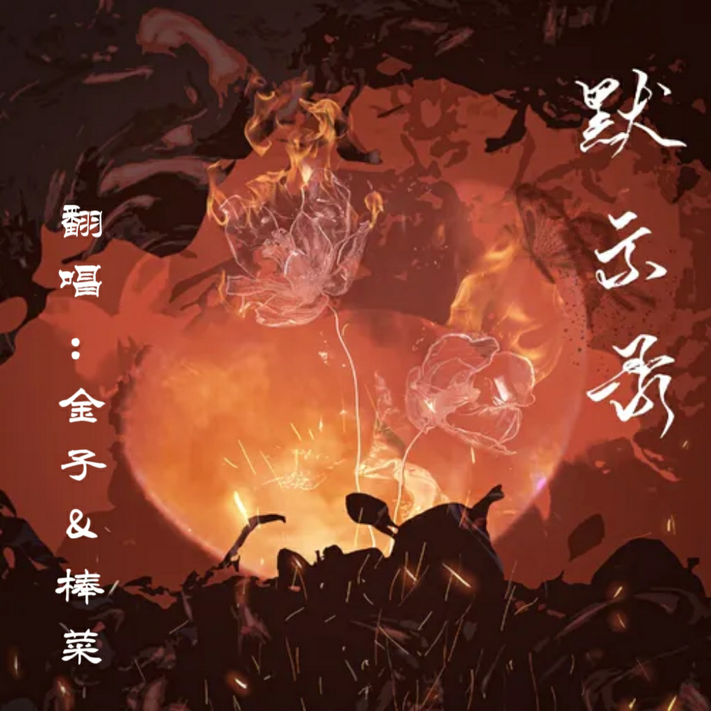 默示录 - 广播剧《我在无限游戏里封神》主题曲