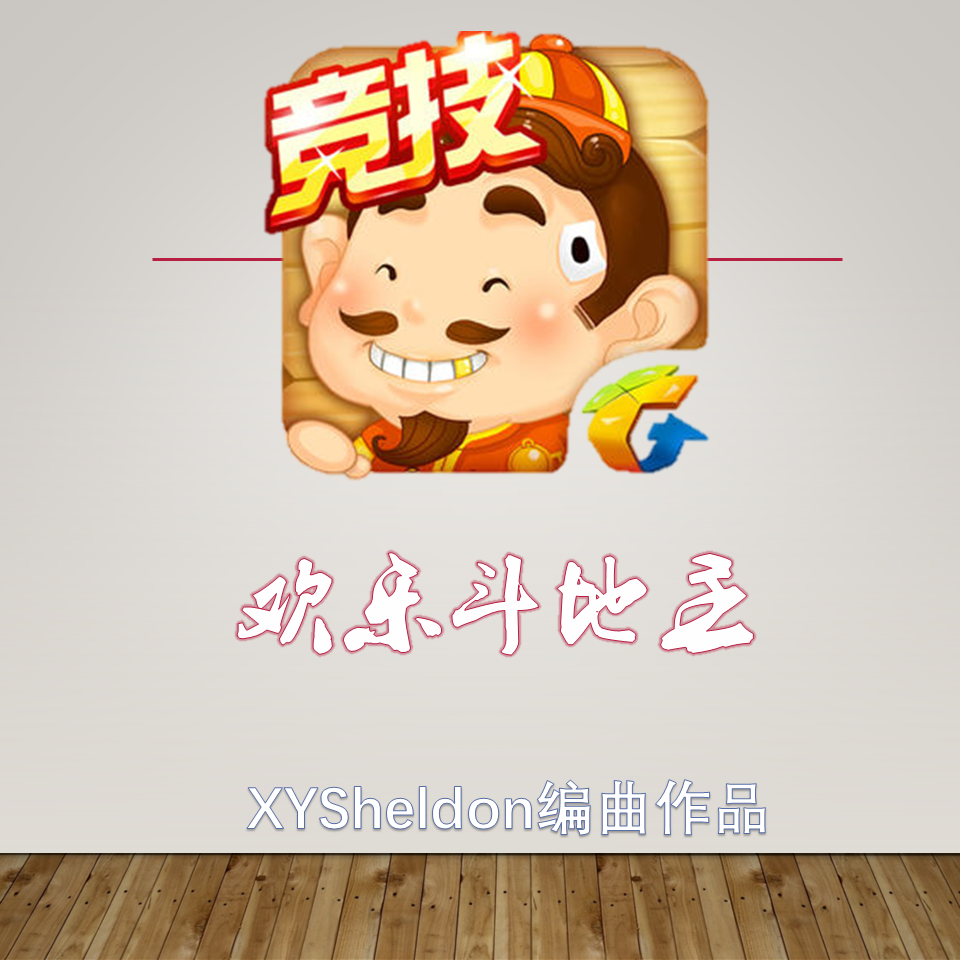 欢乐斗地主(舒缓) - XYSheldon封面