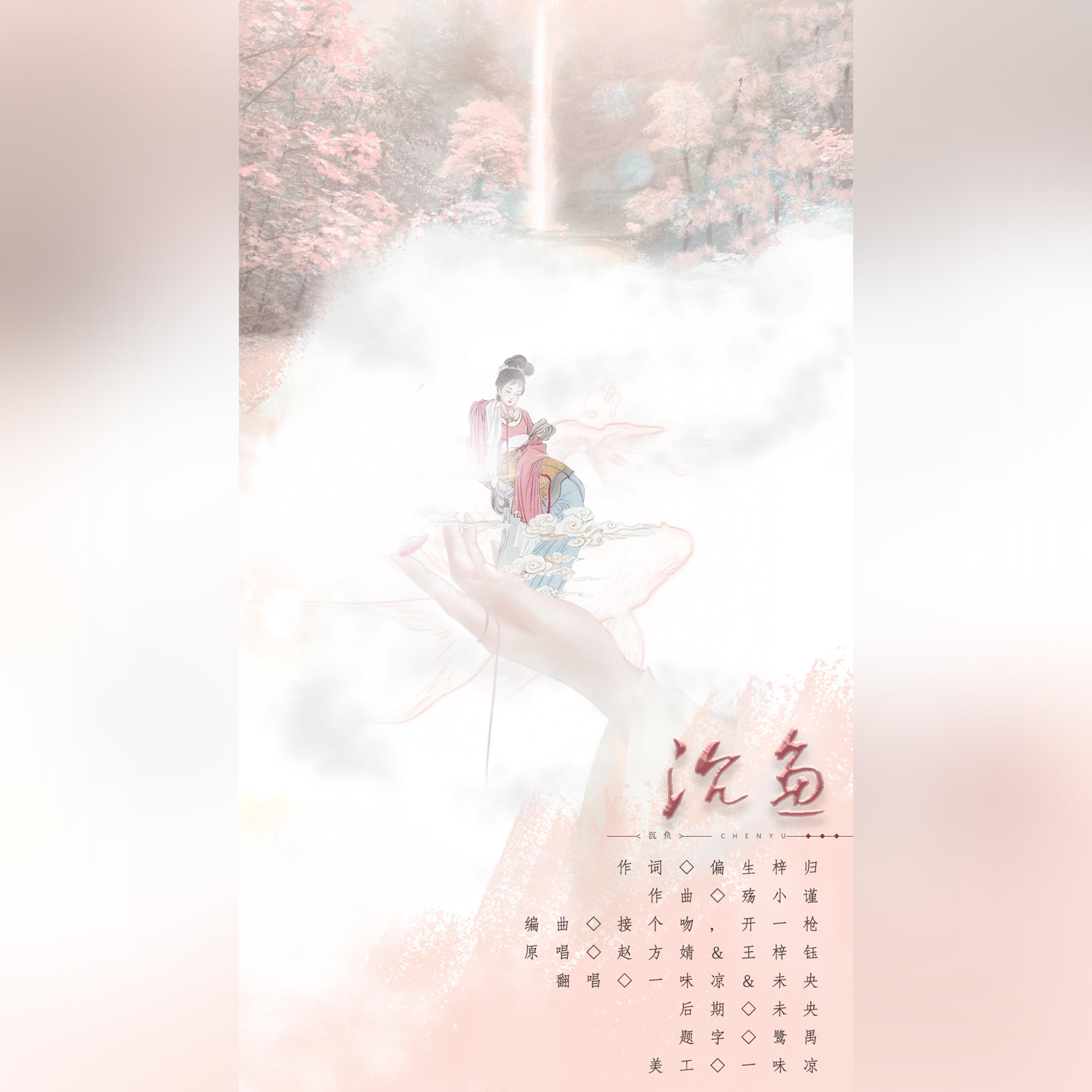 沉鱼（翻自 音阙诗听）