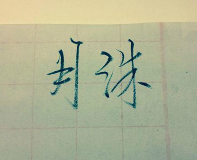 月洙