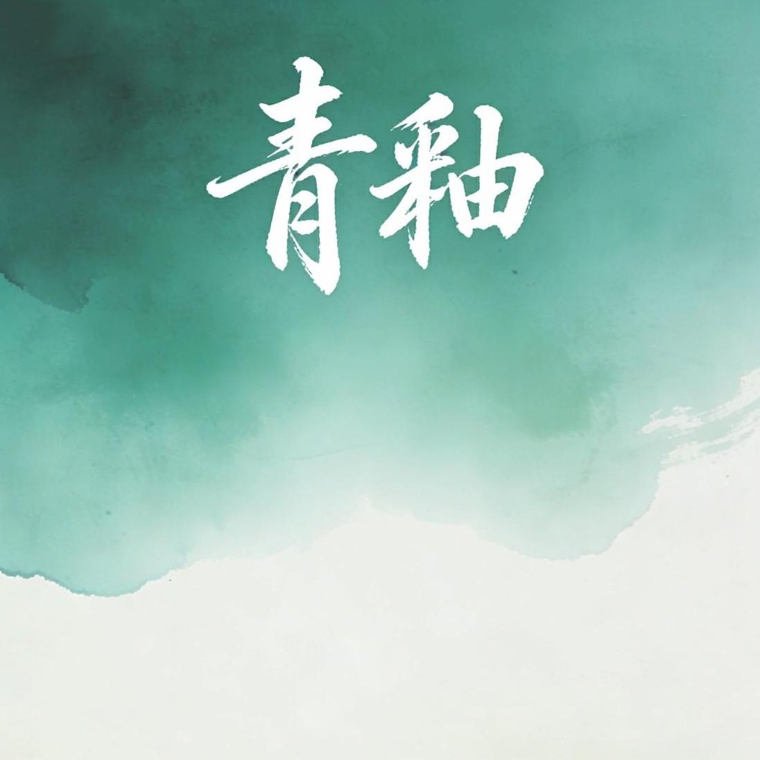 青釉封面