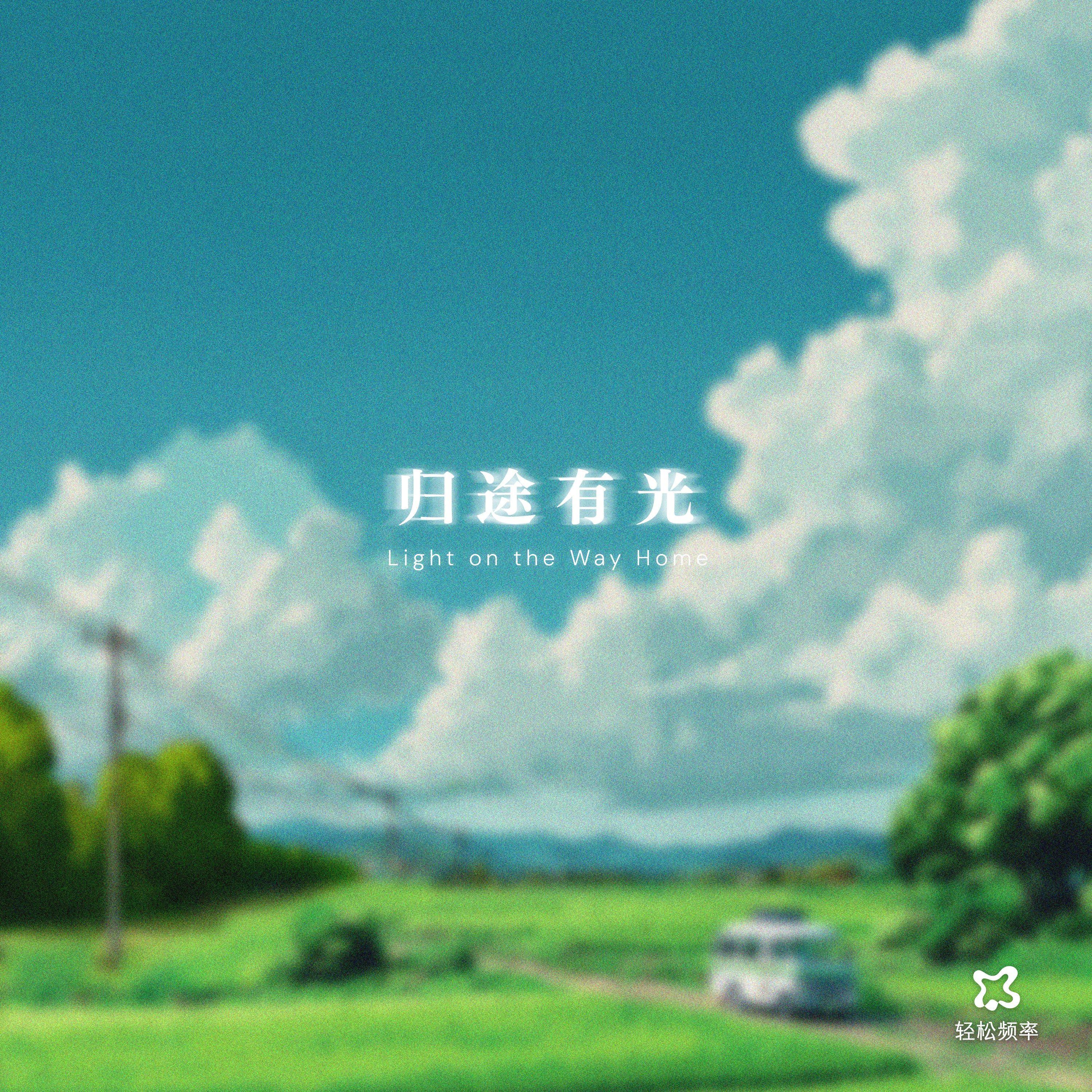 溪影流年 - 轻松频率封面