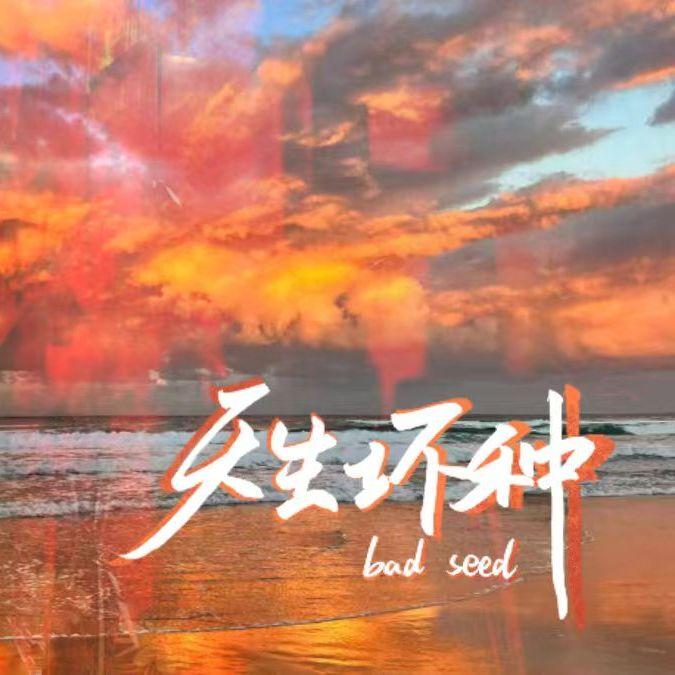 【AT.】天生坏种