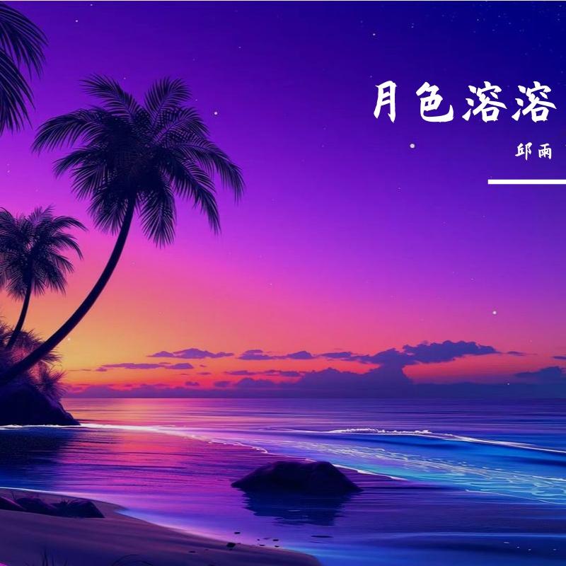 月色溶溶封面