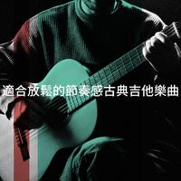 適合放鬆的節奏感古典吉他樂曲