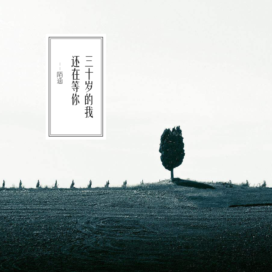 三十岁的我还在等你_陌涵_三十岁的我还在等你 | 在线播放_三十岁的我还在等你歌词_三十岁的我还在等你下载 | 网易云音乐
