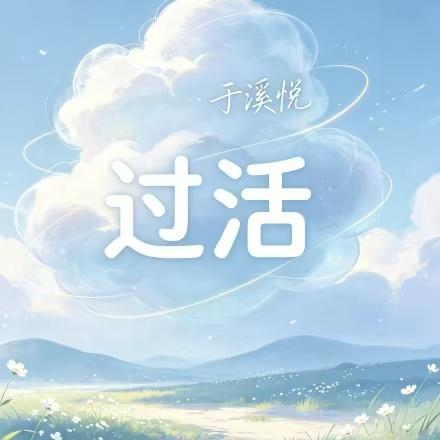 过活封面