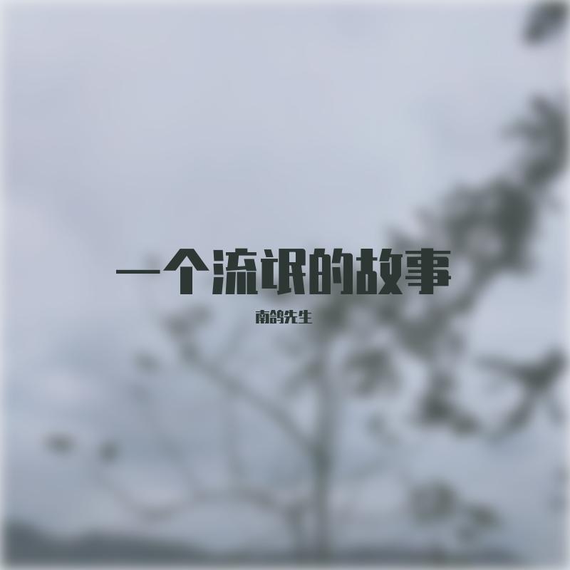 过路的俗人 伴奏封面