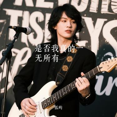 是否我真的一无所有 (孤屿 Remix)封面