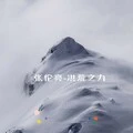 洪荒之力 (改版)封面