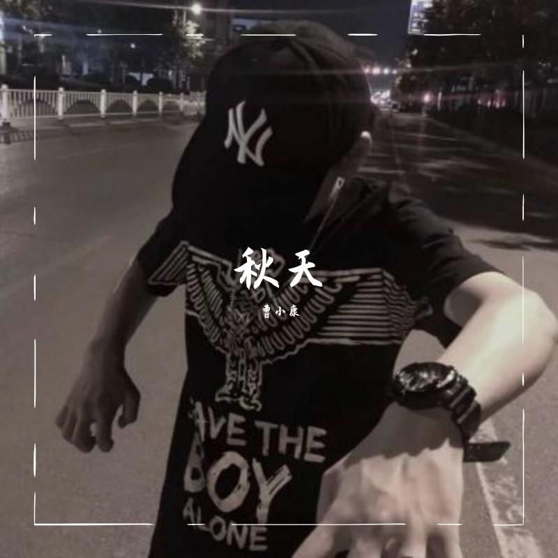 秋天 (伴奏)封面
