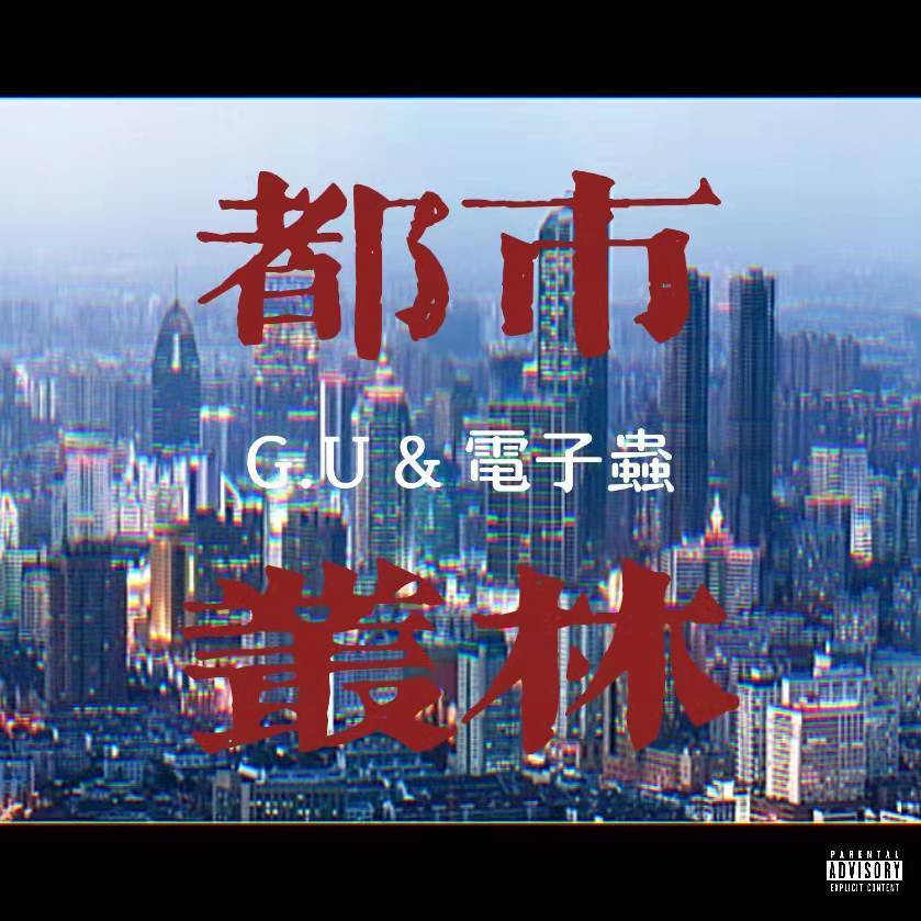 都市丛林封面