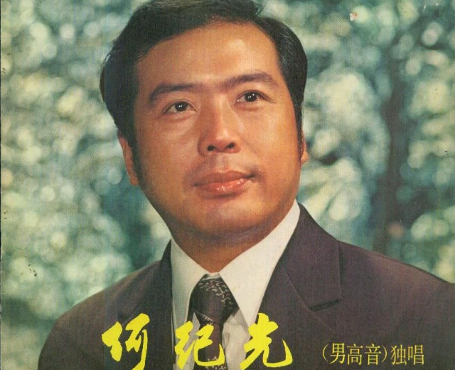 何纪光