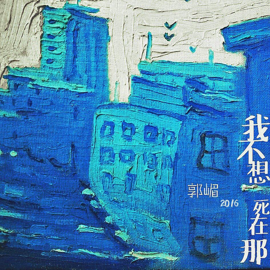 日记（海子的诗）_郭嵋_我不想死在那 | 在线播放_日记（海子的诗）歌词_日记（海子的诗）下载 | 网易云音乐