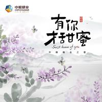 有你才甜蜜-中粮糖业之歌