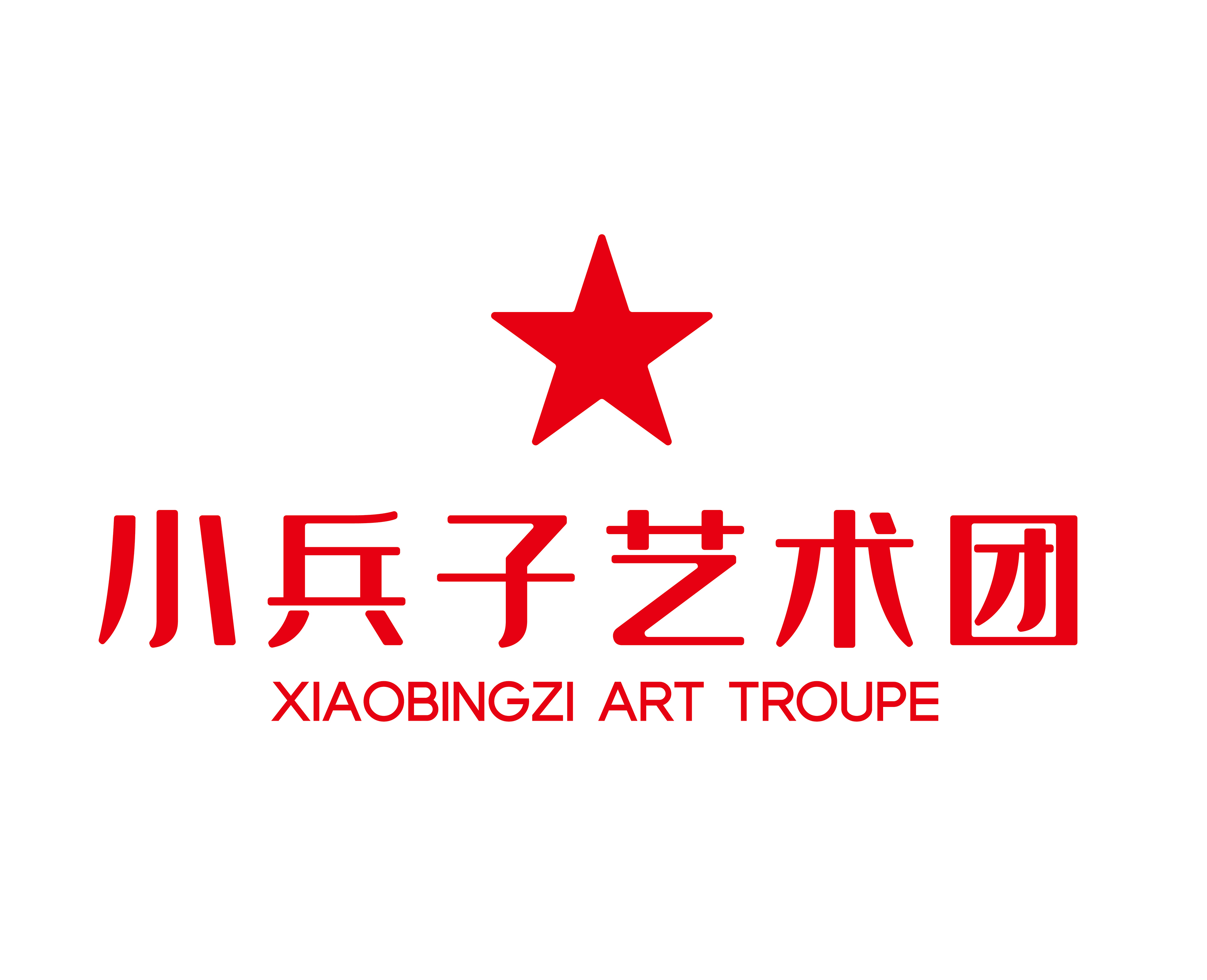 小兵子艺术团