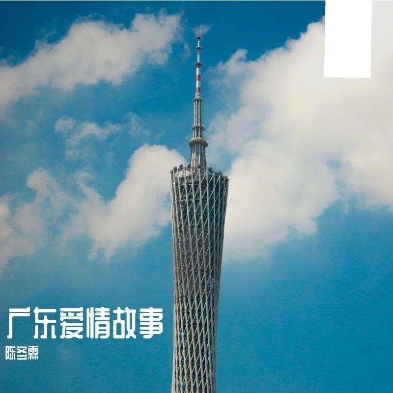 广东爱情故事封面