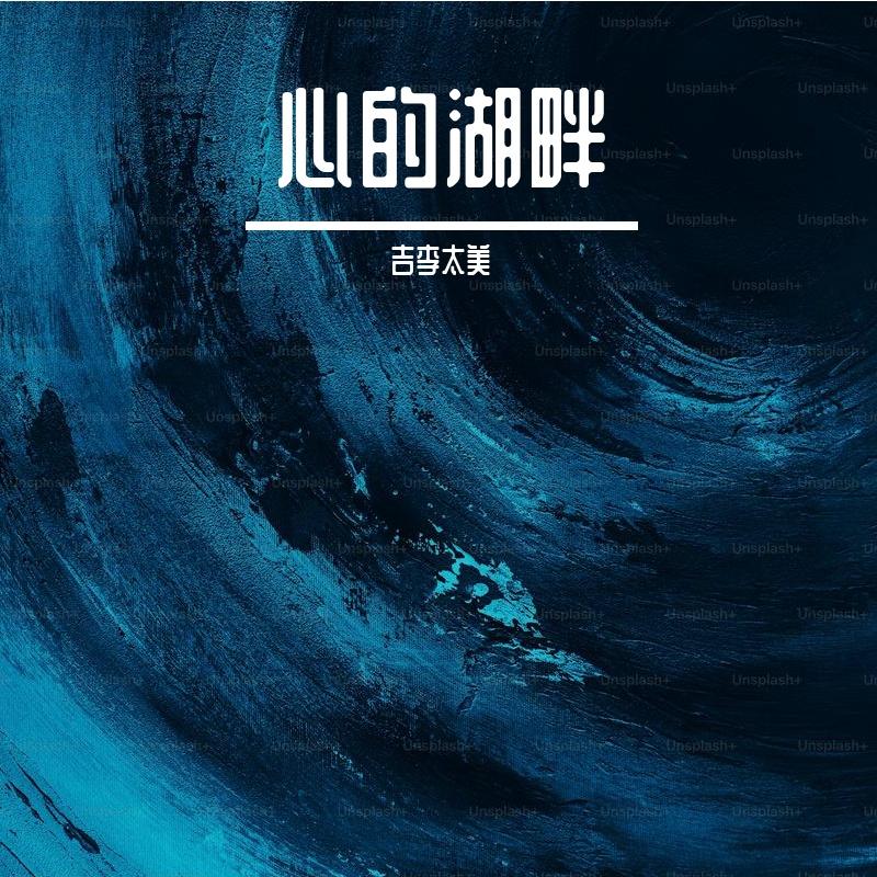 爱之诗意画卷 - 吉李太美封面
