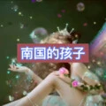 南国的孩子 (繁星版)封面