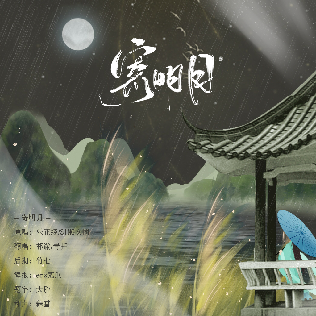 寄明月(cover:群星)