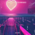New Heart (变速硬曲版)封面