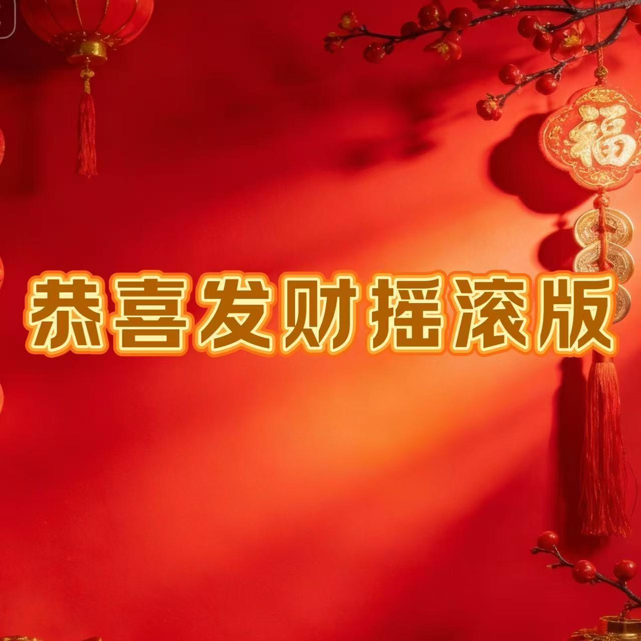 恭喜发财（摇滚版）