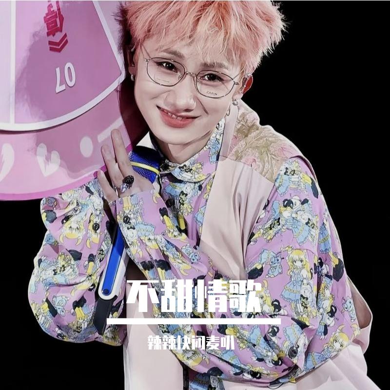 不甜情歌（cover版）封面